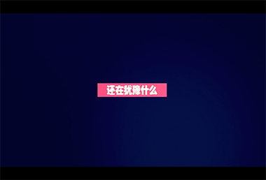 飛(fēi)天平台APP-文字閃回