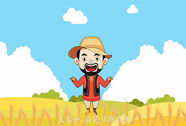 内蒙古草(cǎo)原農夫硬麥粉-動畫(huà)宣傳片