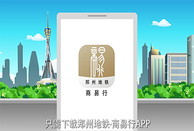 鄭州地鐵商易行APP-産品動畫(huà)宣傳片