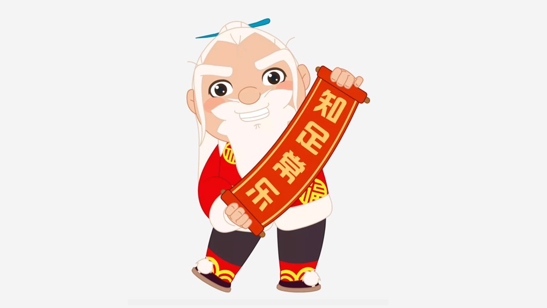 老子爺爺